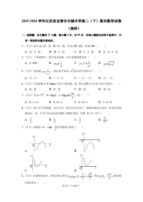 2015-2016学年江西省宜春市丰城中学高二(下)期末数学试卷(理科)(解析版)