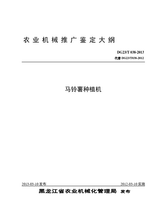 DG23-T 038-马铃薯种植机推广鉴定大纲之欧阳歌谷创编