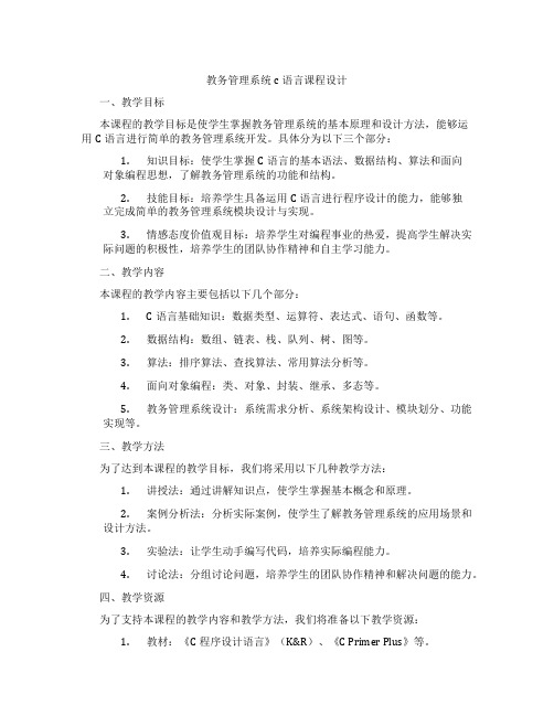 教务管理系统c语言课程设计