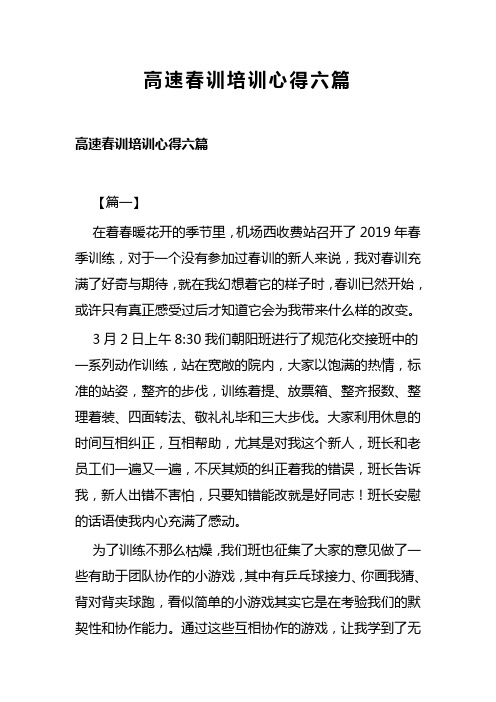 高速春训培训心得六篇(可供参考)
