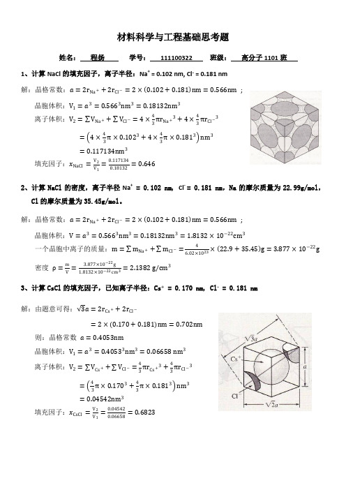 材料科学与工程基础思考题第1部分