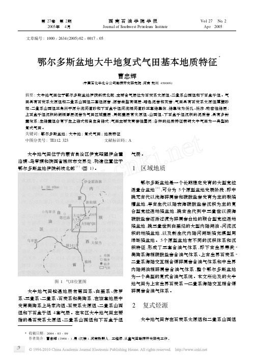 鄂尔多斯盆地大牛地复式气田基本地质特征