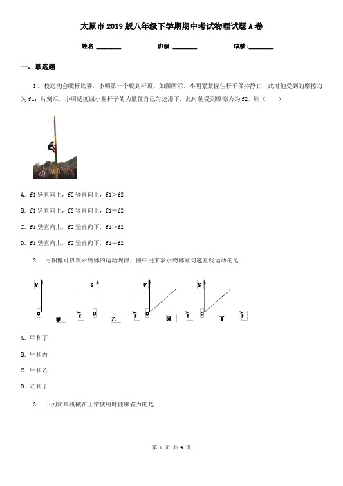 太原市2019版八年级下学期期中考试物理试题A卷