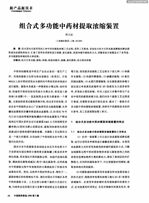 组合式多功能中药材提取浓缩装置