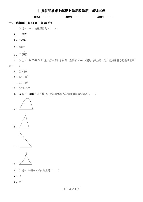 甘肃省张掖市七年级上学期数学期中考试试卷