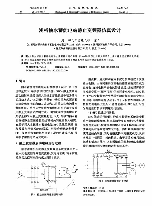 浅析抽水蓄能电站静止变频器仿真设计