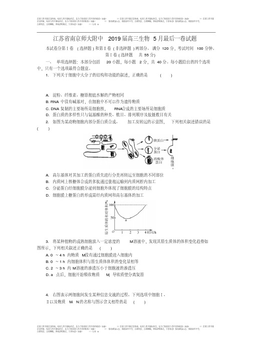 江苏省南京师大附中2019届高三生物5月最后一卷试题(含答案)