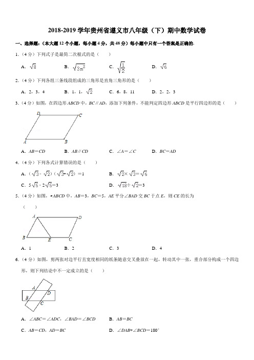 2018-2019学年贵州省遵义市八年级(下)期中数学试卷