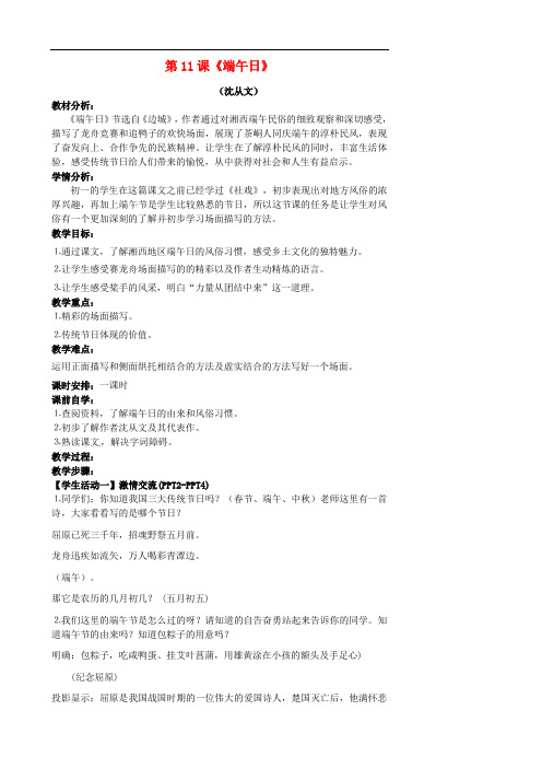 江苏省张家港市第一中学七年级语文上册 第11课《端午日》教案 苏教版