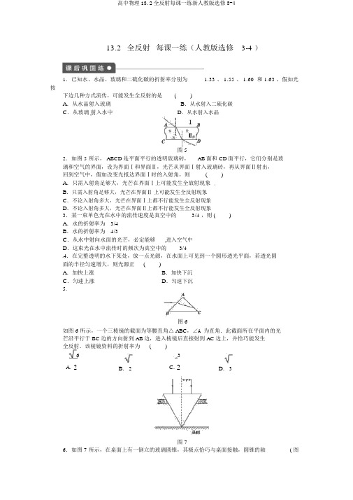 高中物理13.2全反射每课一练新人教版选修3-4