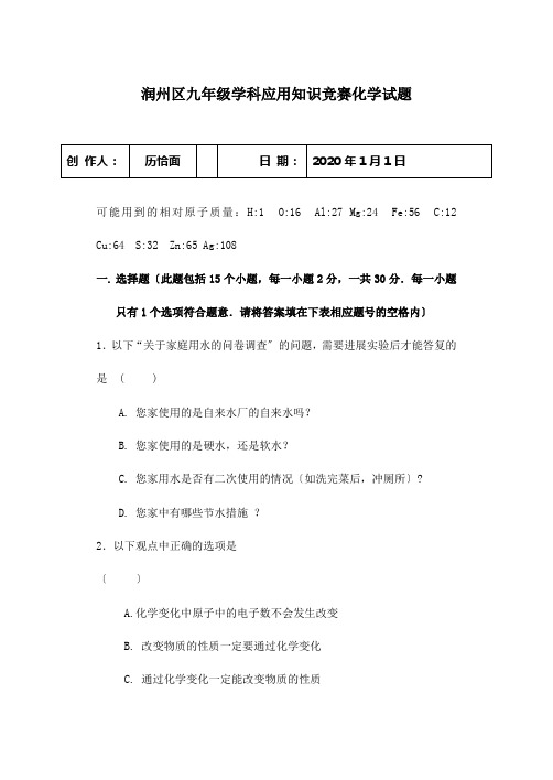 九年级化学应用知识竞赛试卷 试题