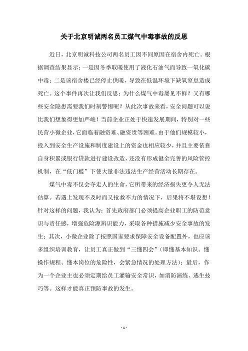 关于北京明诚两名员工煤气中毒事故的反思