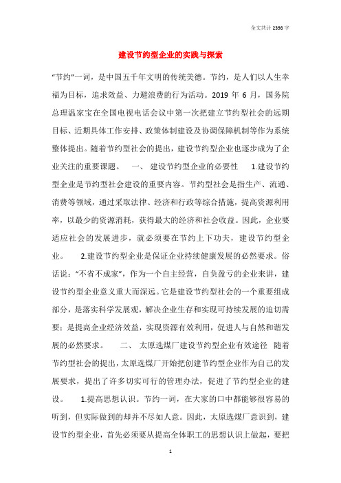 建设节约型企业的实践与探索