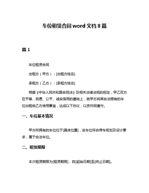 车位租赁合同word文档8篇