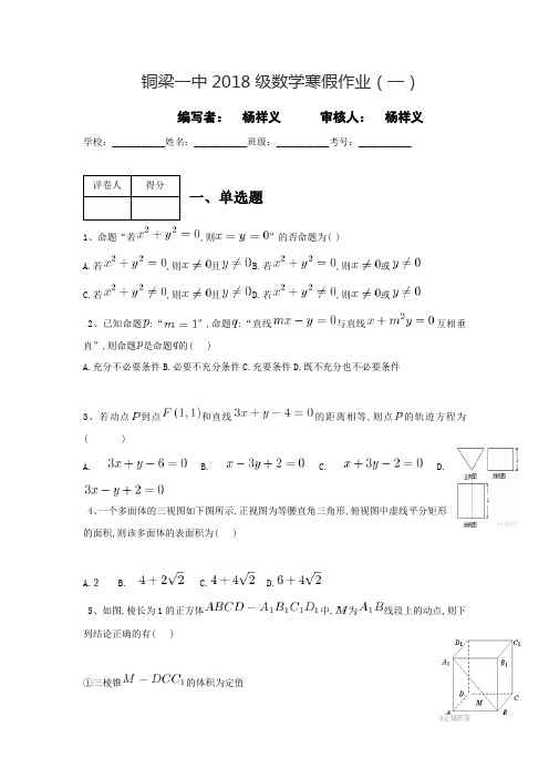 重庆市铜梁县第一中学2017-2018学年高二上学期数学寒