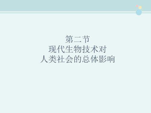 高中生物： 42 现代生物技术对人类社会的总体影响（课件）浙科版选修3