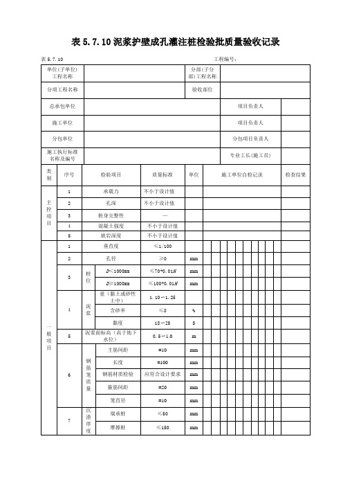 泥浆护壁成孔灌注桩检验批质量验收记录