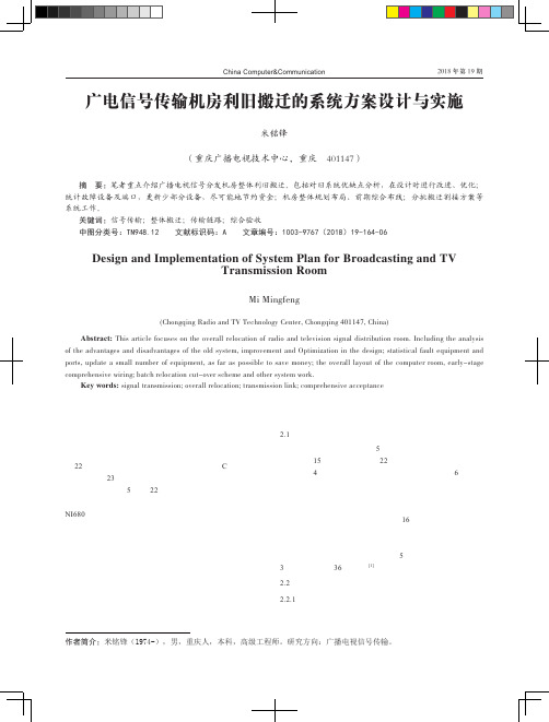 广电信号传输机房利旧搬迁的系统方案设计与实施