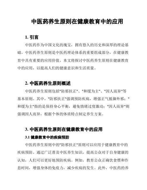 中医药养生原则在健康教育中的应用