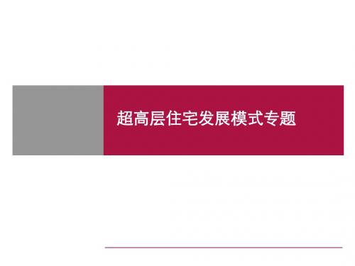 世联-2008年超高层住宅发展模式专题分享