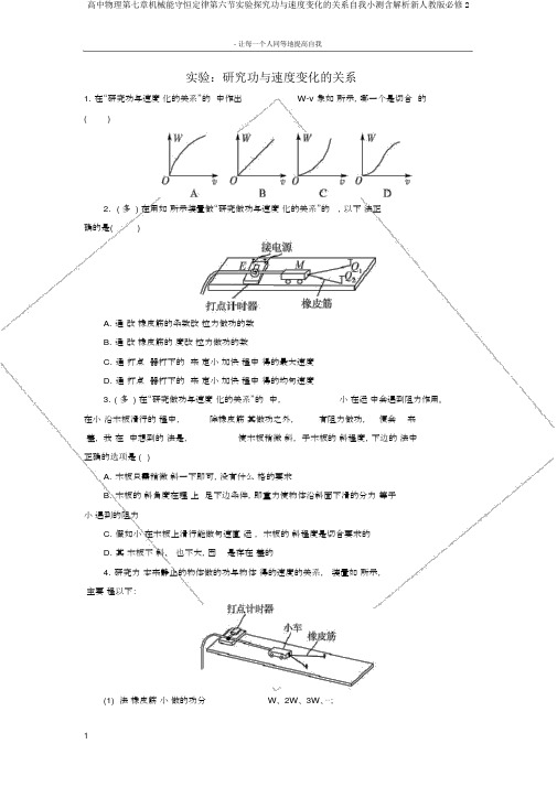 高中物理第七章机械能守恒定律第六节实验探究功与速度变化的关系自我小测含解析新人教版必修2