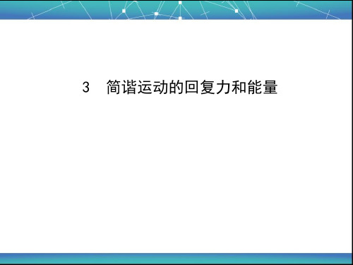 简谐运动的回复力和能量 课件