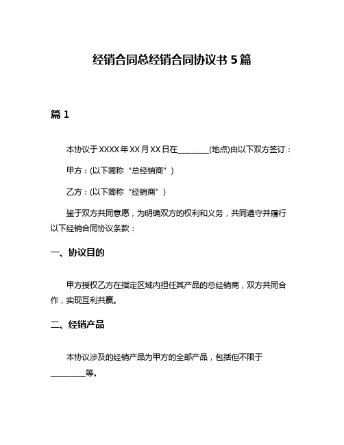 经销合同总经销合同协议书5篇