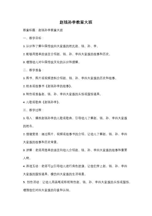 赵钱孙李教案大班