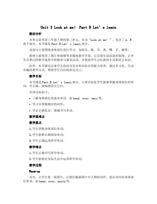 Unit 3 Look at me! Part B Let’s learn (说课稿)人教PEP版英