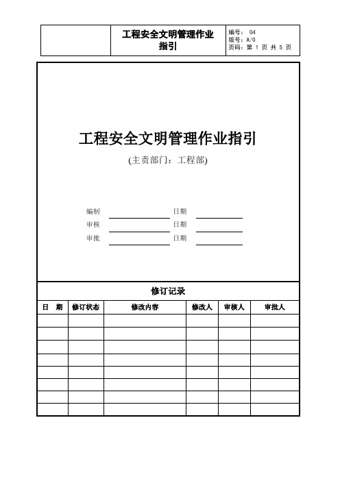 工程安全文明管理作业指引