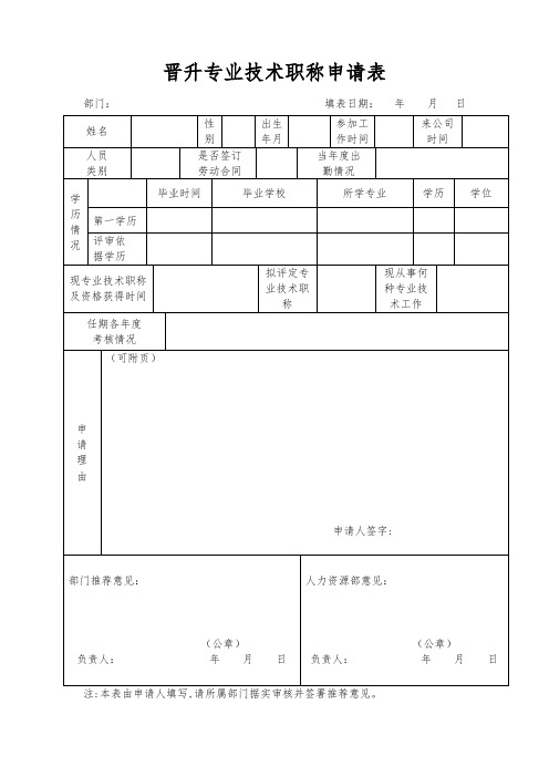 晋升专业技术职称申请表