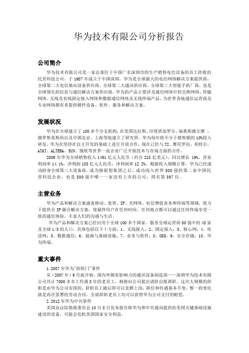 华为分析报告-课堂论文