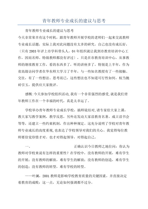 青年教师专业成长的建议与思考