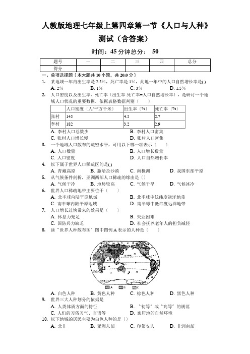 人教版地理七年级上第四章第一节《人口与人种》测试(含答案)