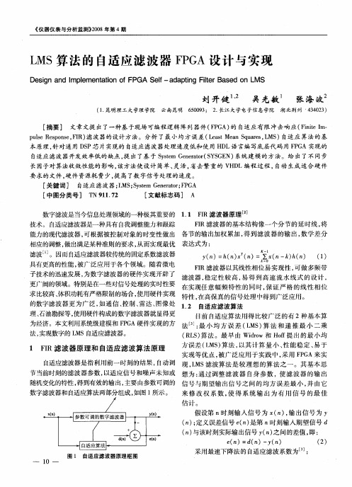 LMS算法的自适应滤波器FPGA设计与实现