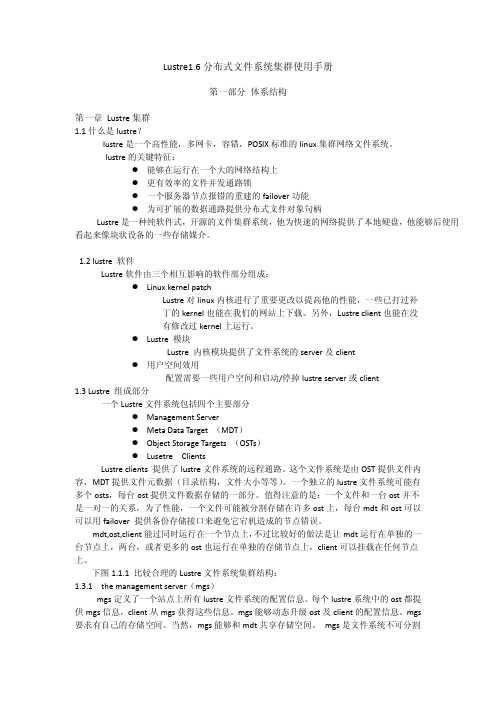 Lustre1.6 分布式文件系统集群使用手册.