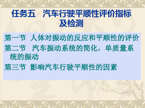 任务五汽车行驶平顺性评价指标及检测