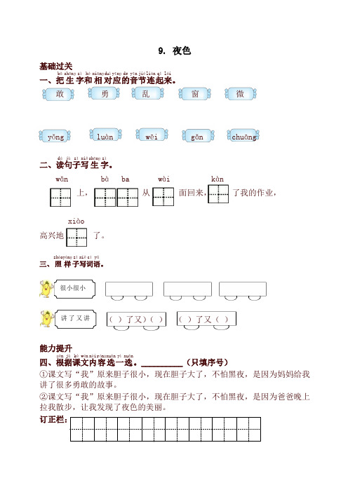 2020年最新部编本一年级语文下册9.夜色课时提优练习试题及答案