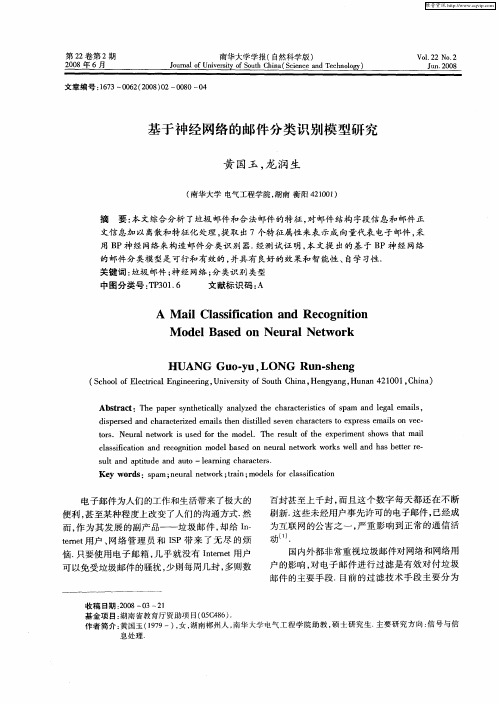 基于神经网络的邮件分类识别模型研究