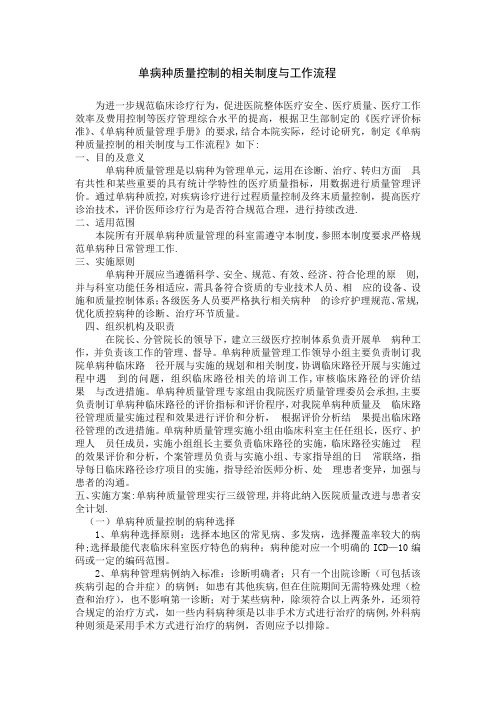 单病种质量控制的相关制度与工作流程