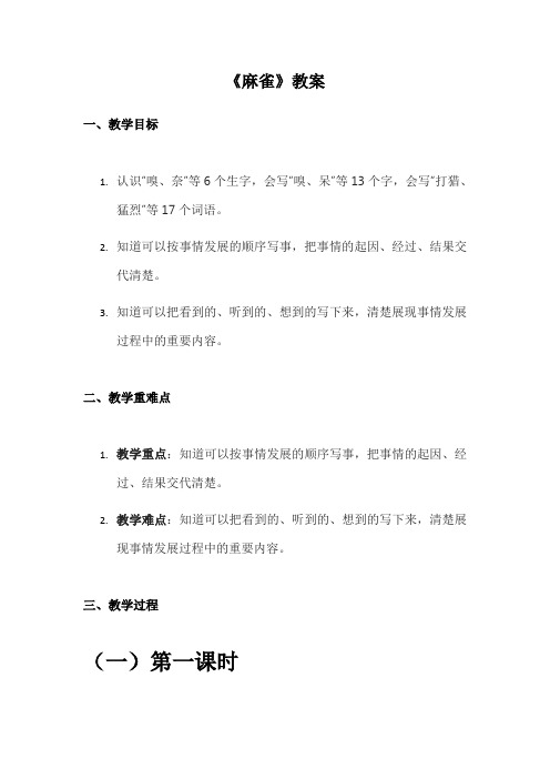 《麻雀》教案