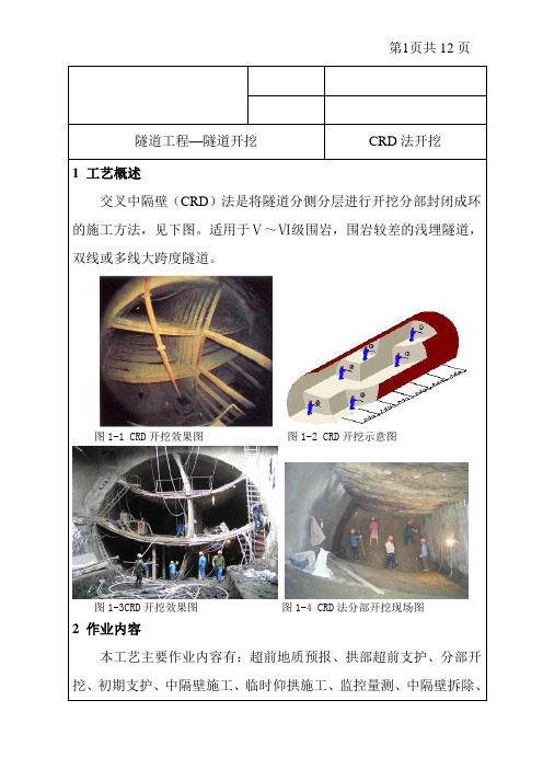 铁路隧道CRD开挖施工