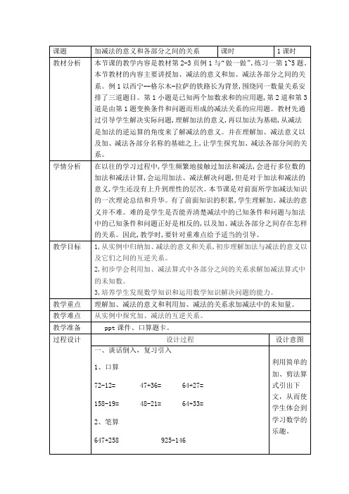 四下数学教学设计四则混合运算 加、减法的意义和各部分之间的关系