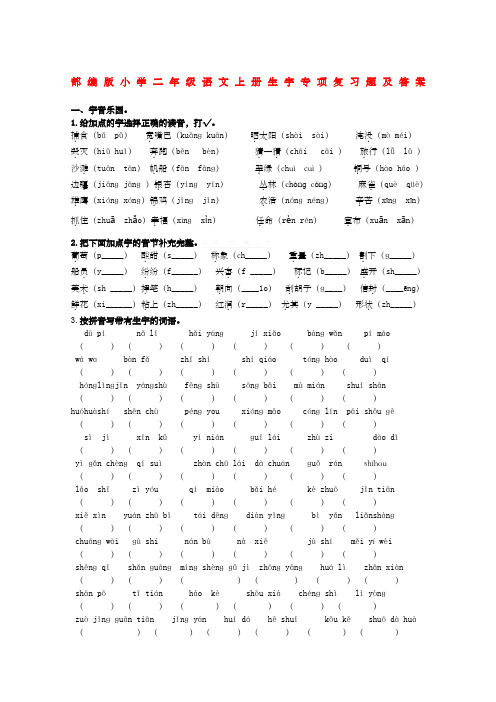 部编版小学二年级语文上册生字专项复习题及答案