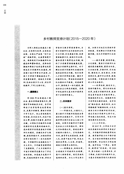 乡村教师支持计划(2015—2020年)