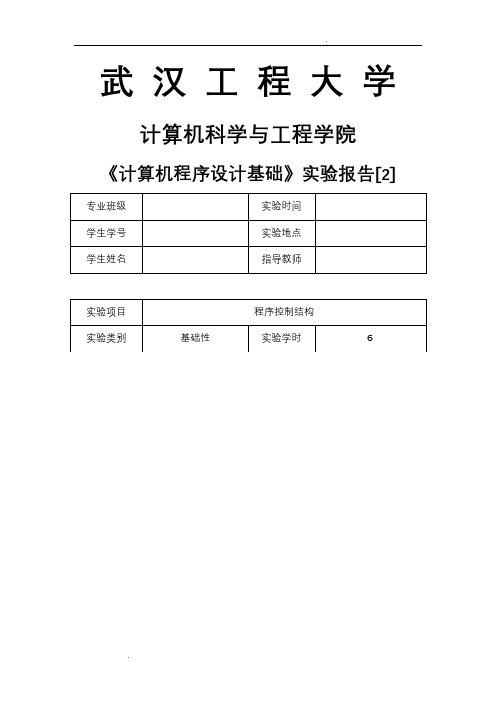 武汉工程大学版《计算机程序设计基础》——实验报告