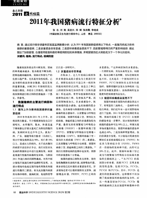 2011年我国猪病流行特征分析