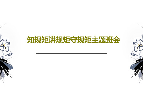 知规矩讲规矩守规矩主题班会PPT文档56页