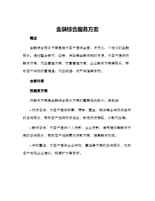 金融综合服务方案