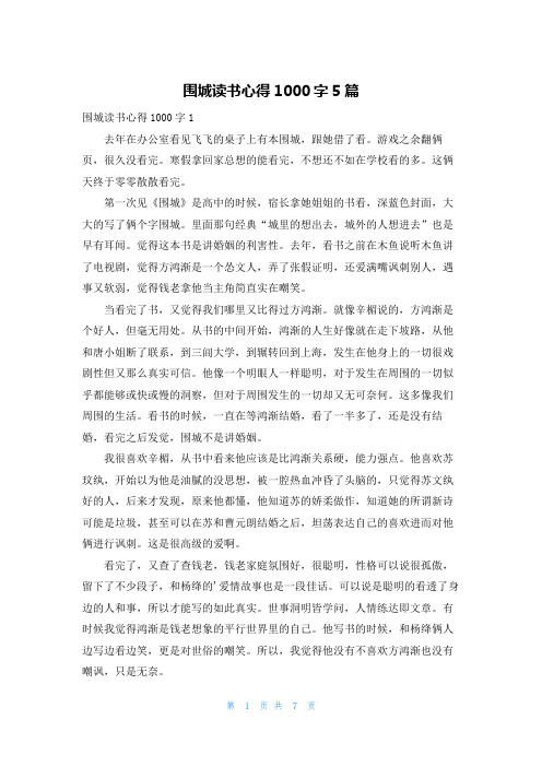 围城读书心得1000字5篇